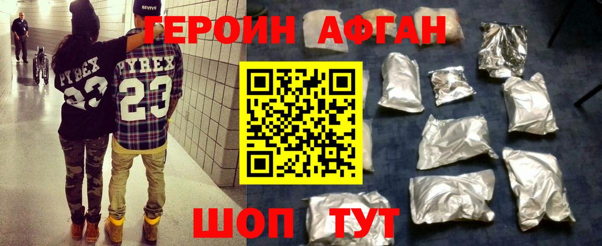 Героин афганец Калач-на-Дону